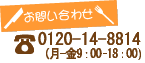 TEL:0120-14-8814