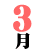 3��