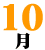 10��