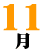 11��