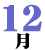 12��