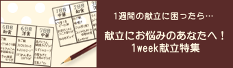 献立にお悩みのあなたへ！1Week献立特集