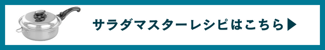 サラダマスターレシピ