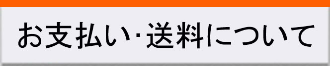 お支払い・送料について