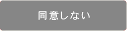 同意しない