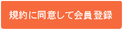 規約に同意して会員登録