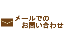 メールでのお問い合わせ