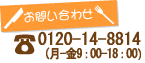 TEL:0120-14-8814