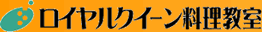 ロイヤルクイーン料理教室