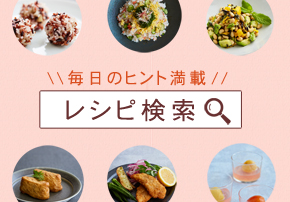 レシピ検索