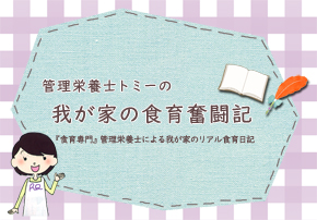 食育奮闘記