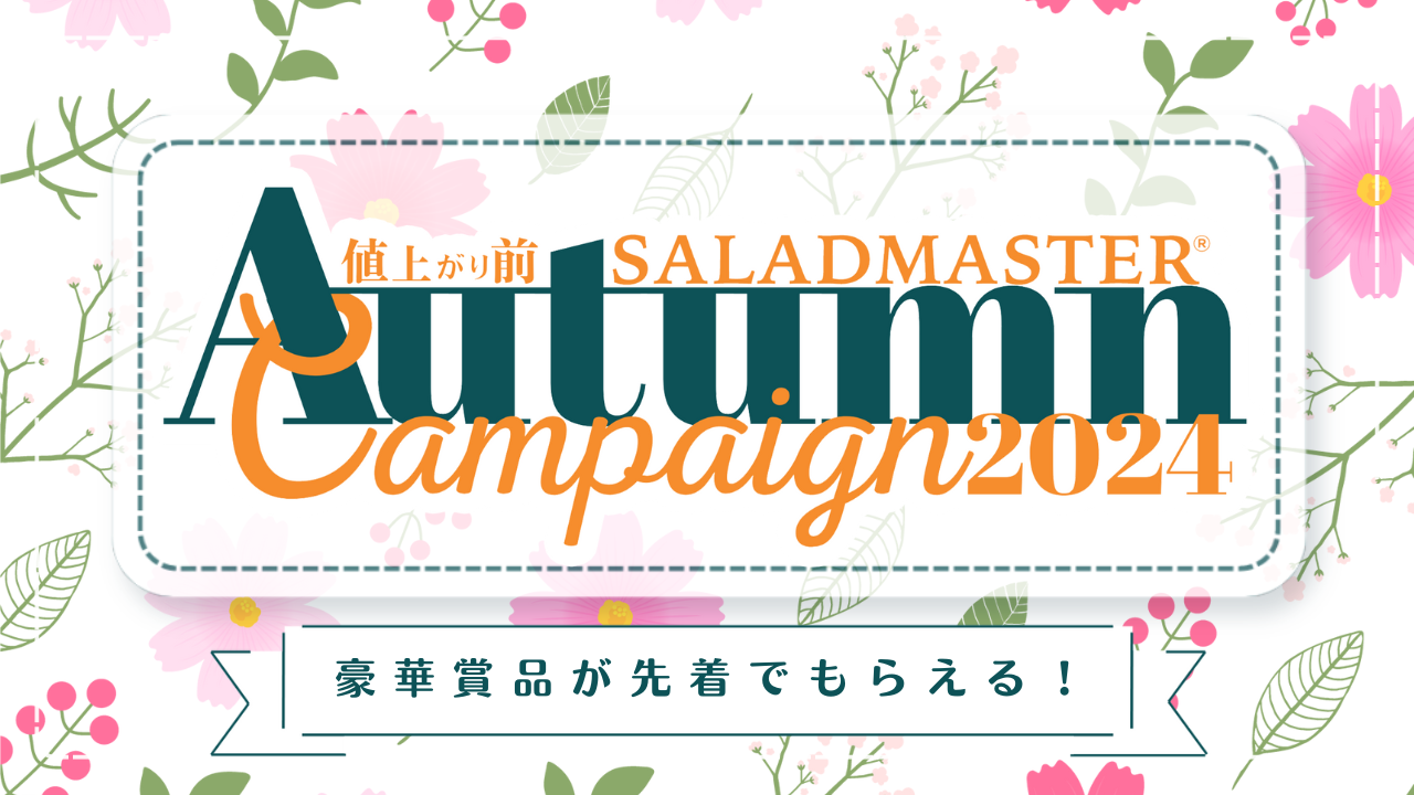 【最安値挑戦】 サラダマスターオータムキャンペーン 調理器具