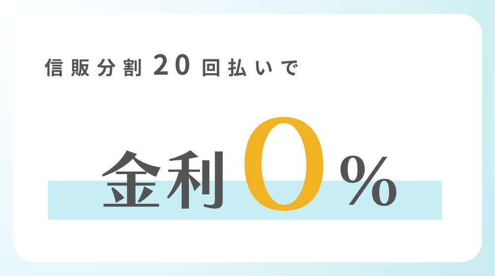 金利0%
