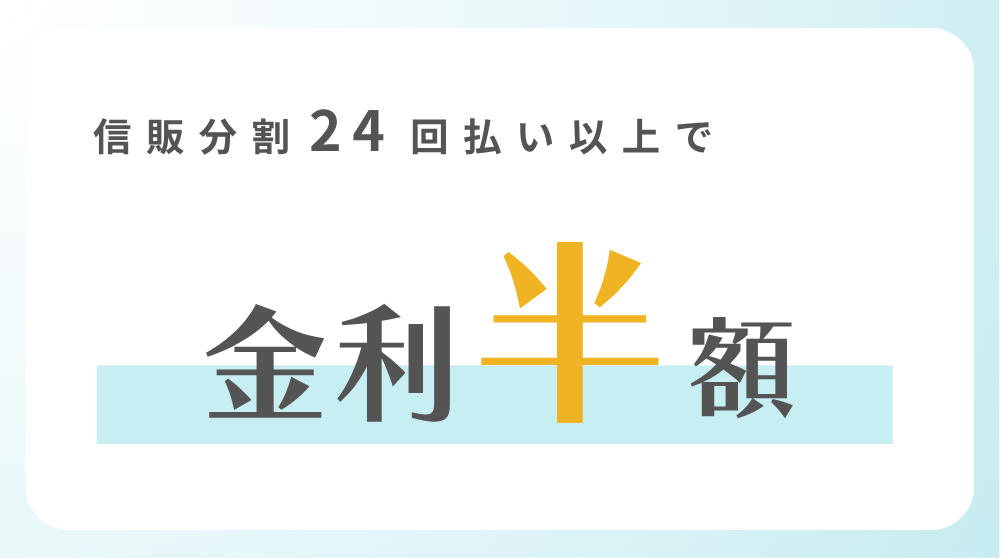 金利半額
