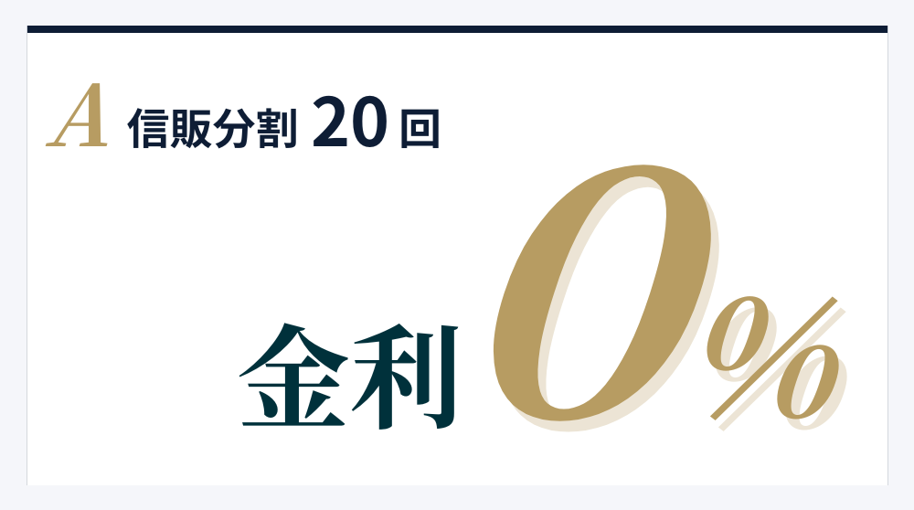金利０％