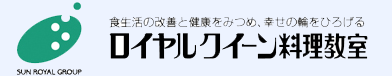 ロイヤルクイーン料理教室