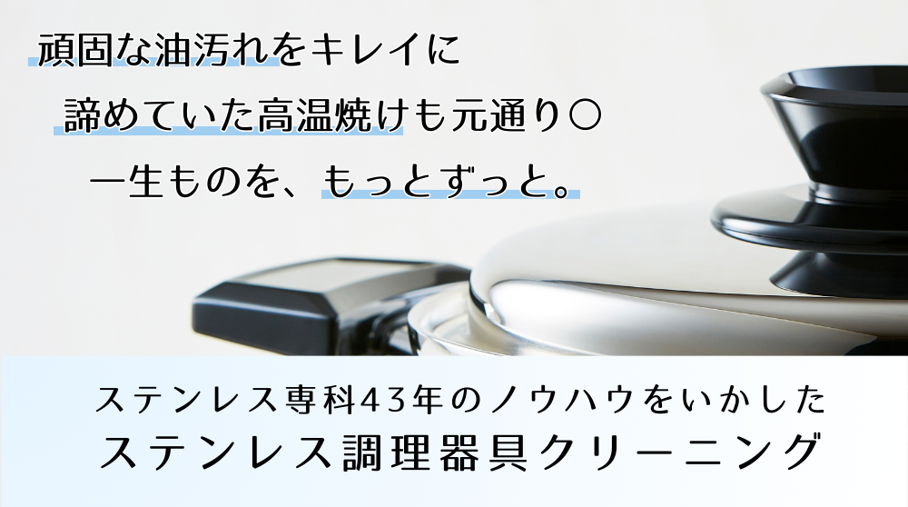 ステンレスクリーニング
