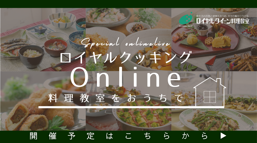 ロイヤルクッキングonline