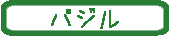 バジル