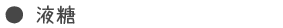 液糖