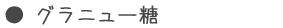 グラニュー糖
