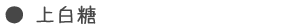 上白糖