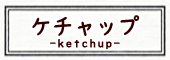 ケチャップ