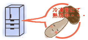 冷凍室にて熟成中・・・