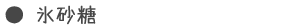 氷砂糖
