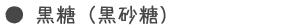 黒糖（黒砂糖）