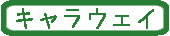 キャラウェイ