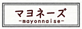 マヨネーズ