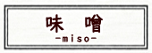 みそ