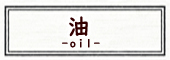 油
