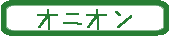 オニオン