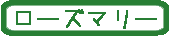 ローズマリー