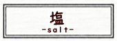 しお