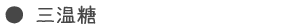 三温糖