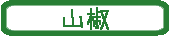 山椒