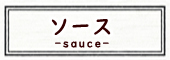 ソース