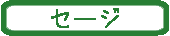 セージ