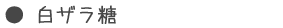 白ザラ糖