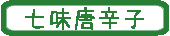 七味唐辛子