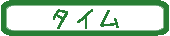 タイム