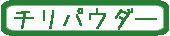 チリパウダー