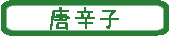 唐辛子