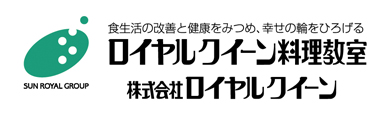 ロイヤルクイーン料理教室