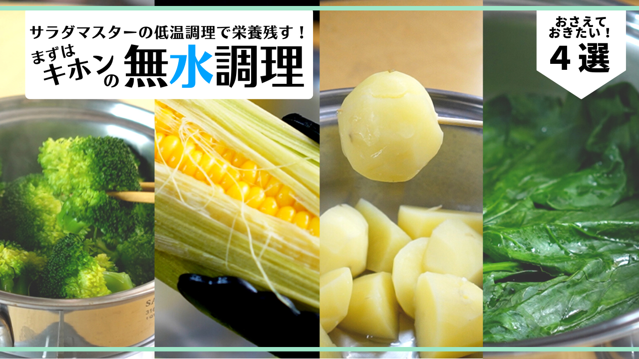 【動画】基本の無水調理