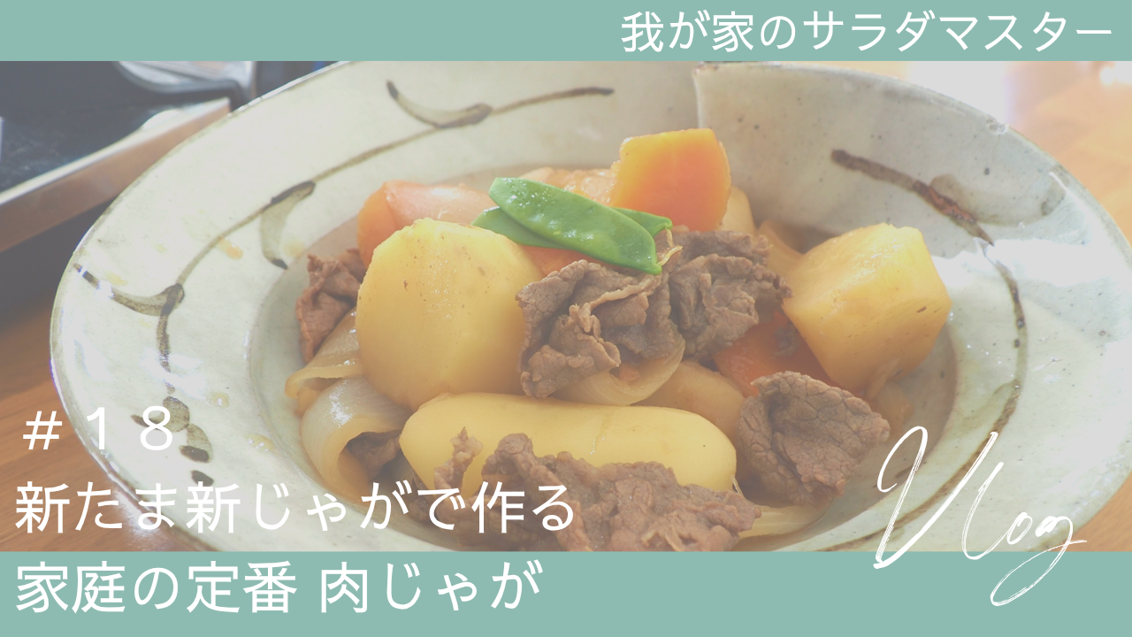 【動画】基本の肉じゃが