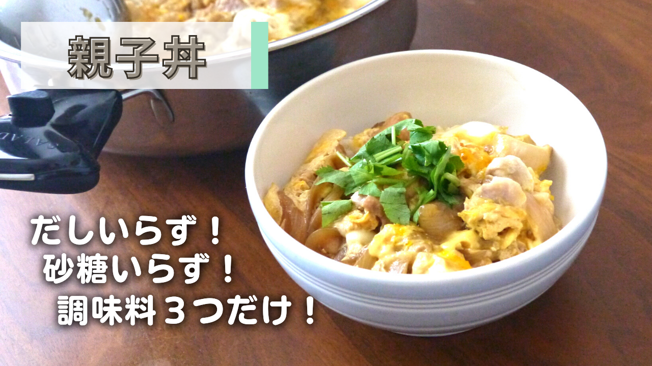 【動画】親子丼
